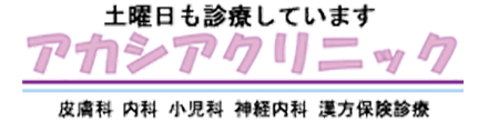 アカシアクリニック 日野市日野本町 皮膚科 内科 小児科